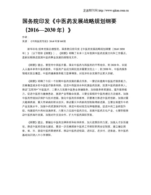 国务院印发《中医药发展战略规划纲要(2016—2030年)》