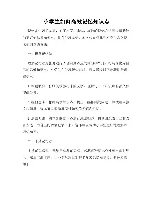 小学生如何高效记忆知识点