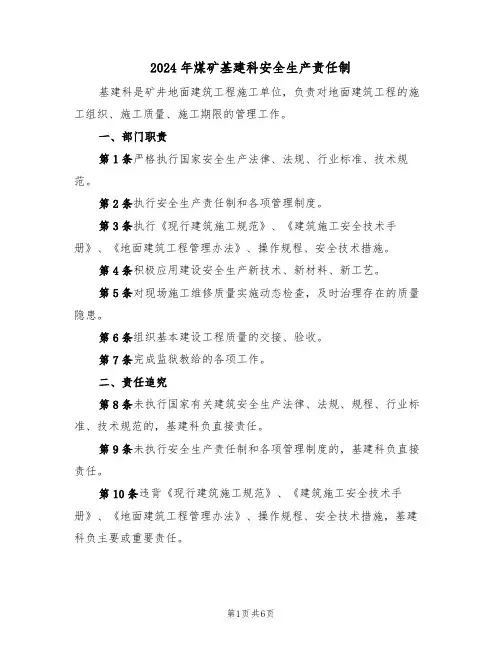 2024年煤矿基建科安全生产责任制（三篇）