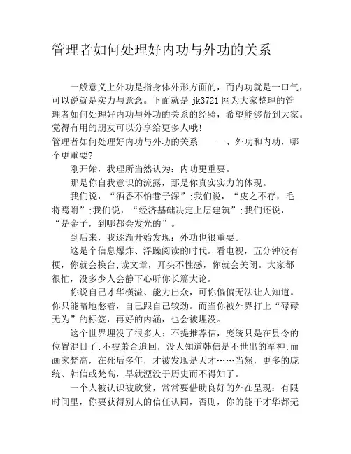 管理者如何处理好内功与外功的关系