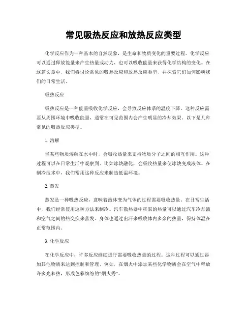 常见吸热反应和放热反应类型