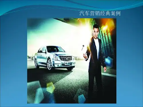 汽车营销经典案例PPT