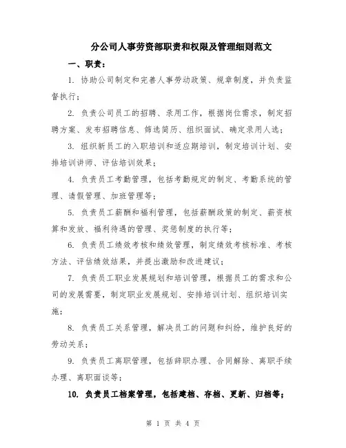 分公司人事劳资部职责和权限及管理细则范文