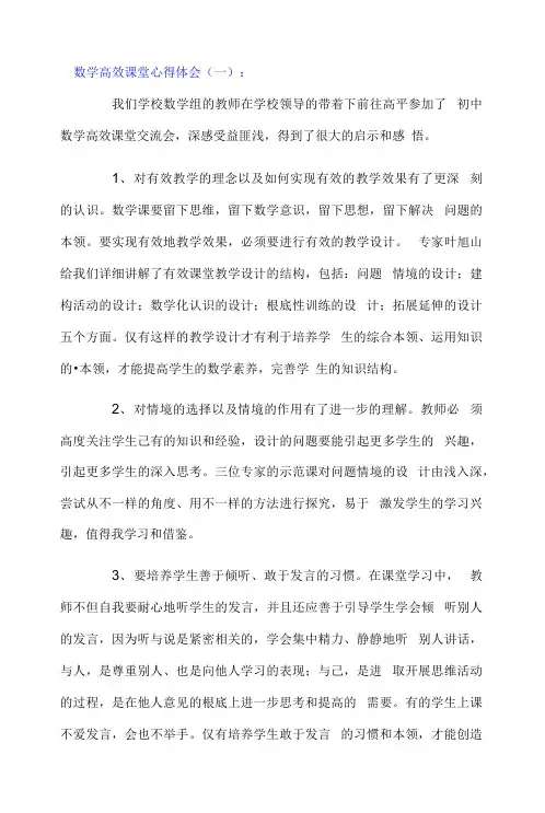 数学高效课堂心得体会三篇