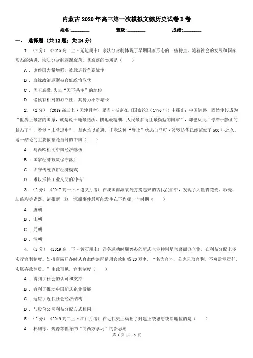 内蒙古2020年高三第一次模拟文综历史试卷D卷