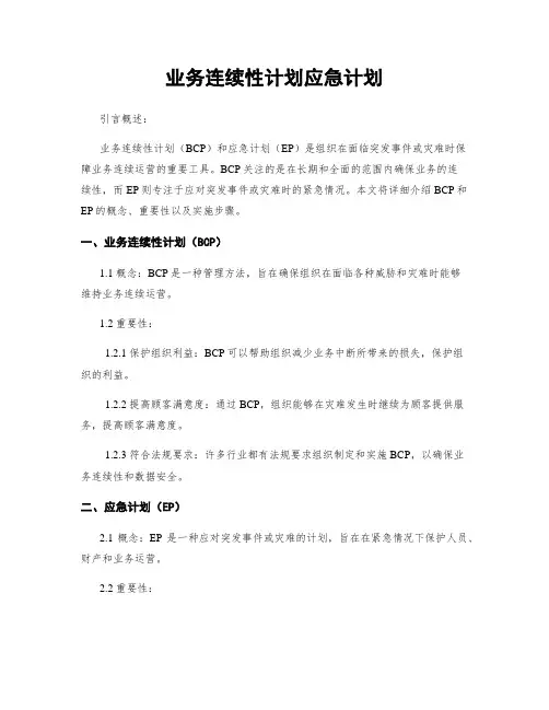 业务连续性计划应急计划