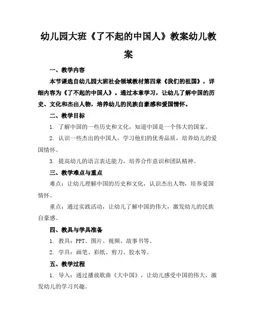 幼儿园大班《了不起的中国人》教案幼儿教案