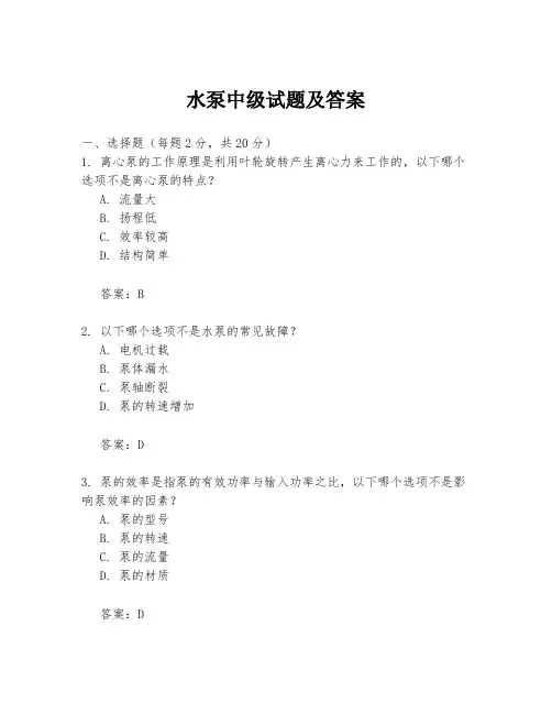 水泵中级试题及答案