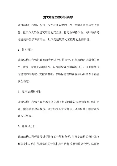建筑结构工程师岗位职责