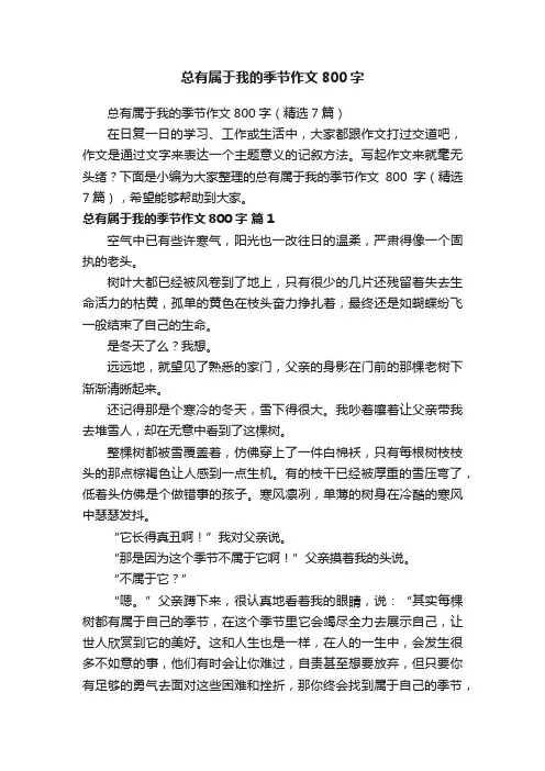 总有属于我的季节作文800字（精选7篇）