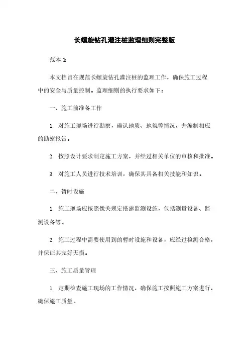 长螺旋钻孔灌注桩监理细则完整版下载