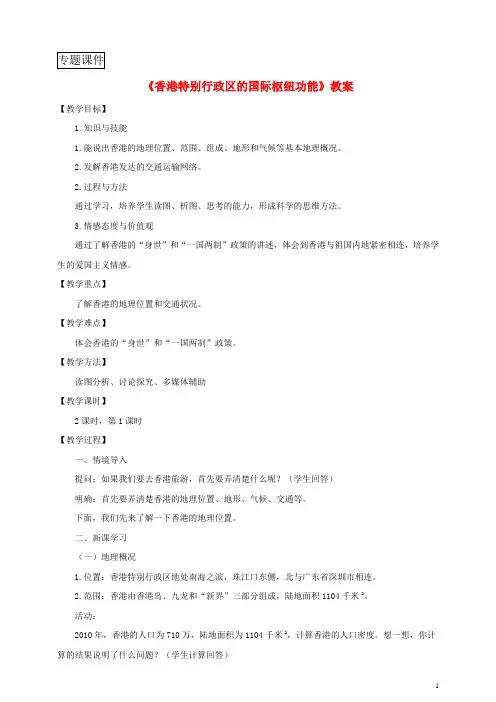 八年级地理下册第七章第一节香港特别行政区的国际枢纽功能(第1课时)教案湘教版