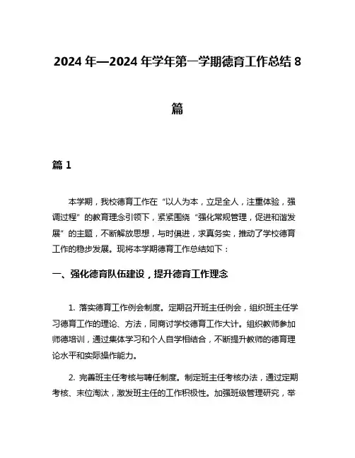 2024年—2024年学年第一学期德育工作总结8篇