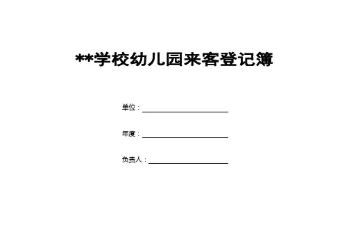 学校来客登记表(含封面)