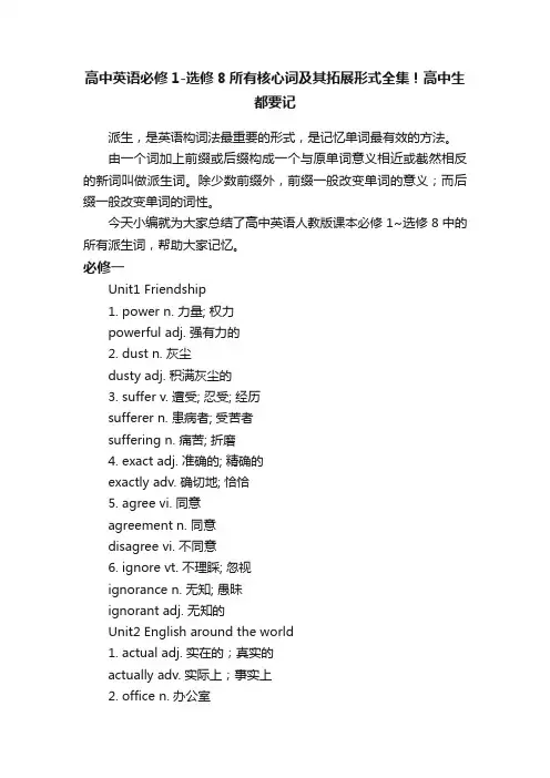 高中英语必修1-选修8所有核心词及其拓展形式全集！高中生都要记
