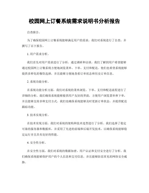 校园网上订餐系统需求说明书分析报告