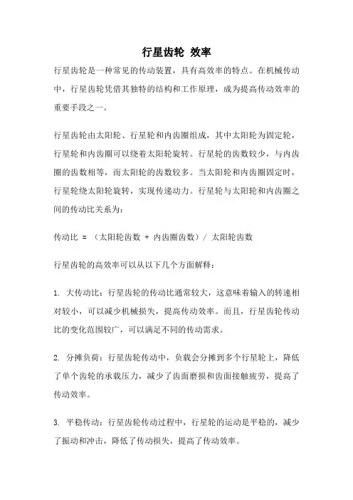 行星齿轮 效率