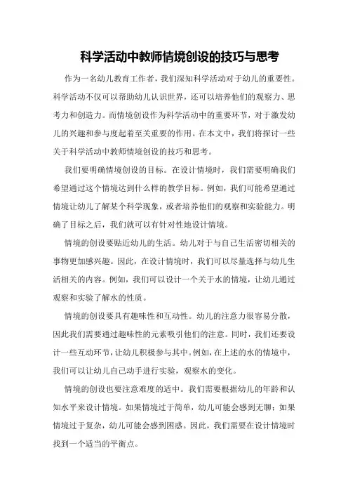 科学活动中教师情境创设的技巧与思考