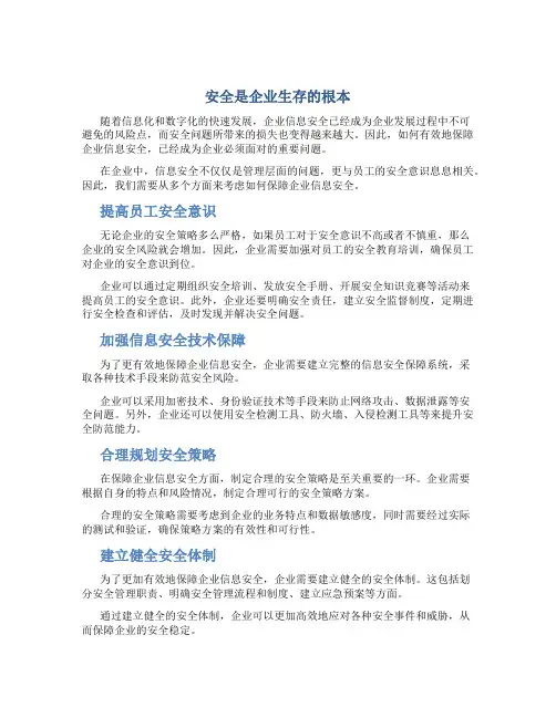 安全是企业生存的根本