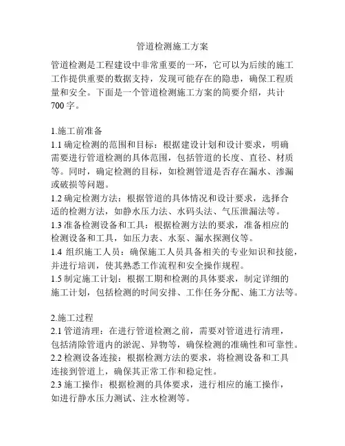 管道检测施工方案