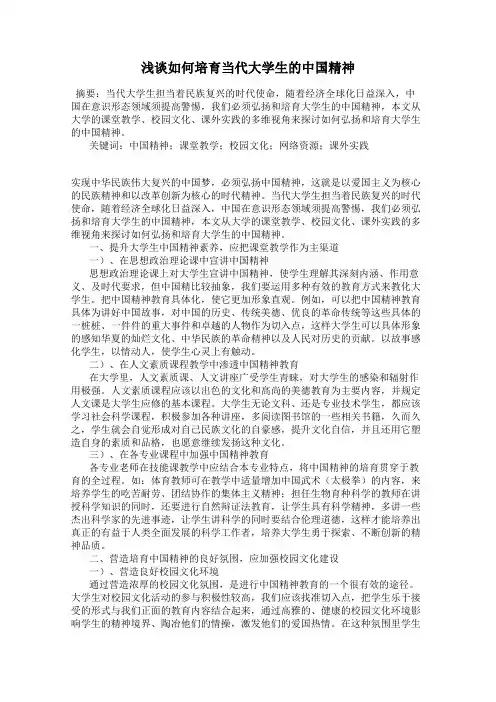 浅谈如何培育当代大学生的中国精神