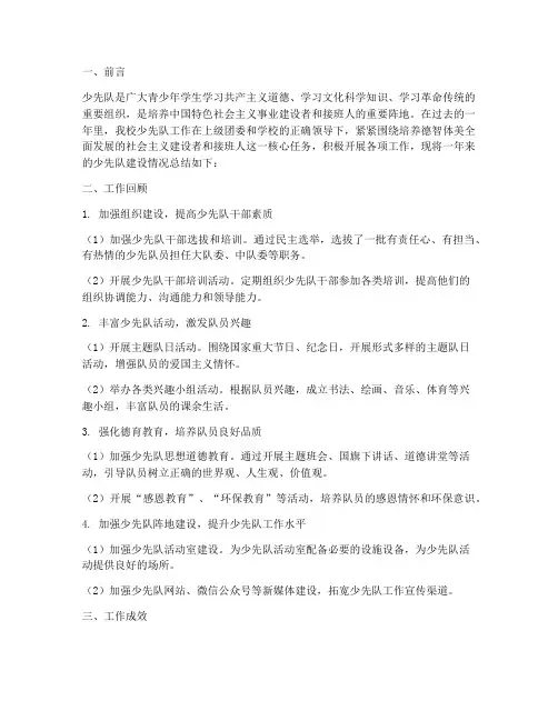 少先队建设总结材料范文