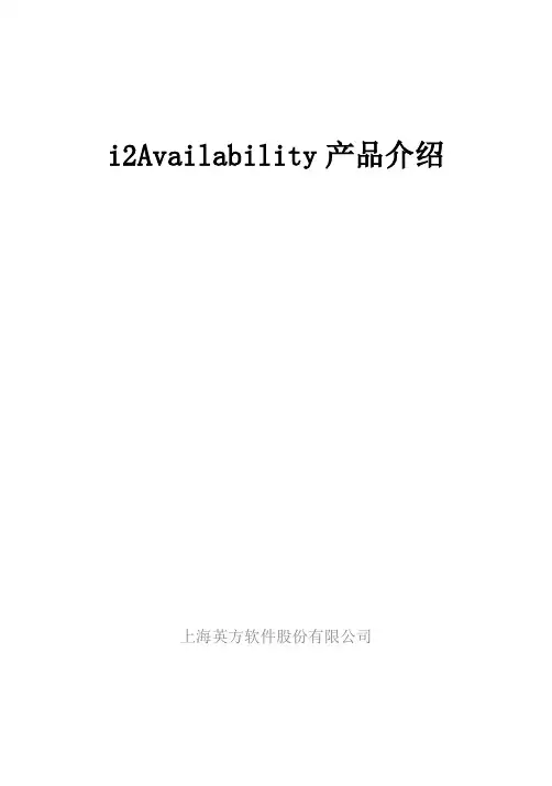 i2Availability产品介绍