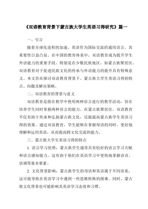《2024年双语教育背景下蒙古族大学生英语习得研究》范文