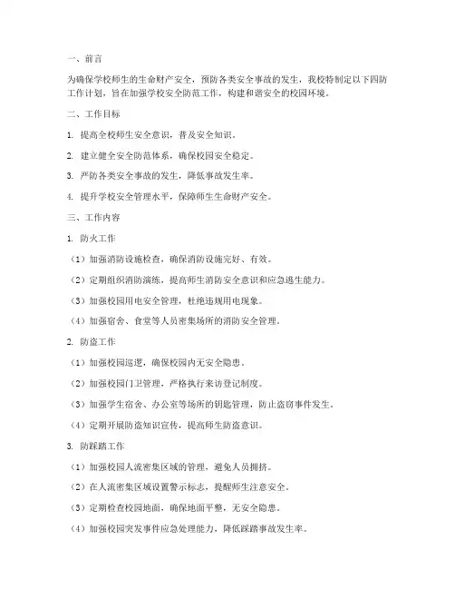 学校安全四防工作计划