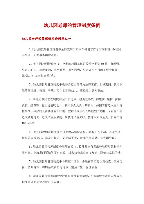 幼儿园老师的管理制度条例