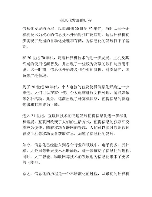 信息化发展的历程