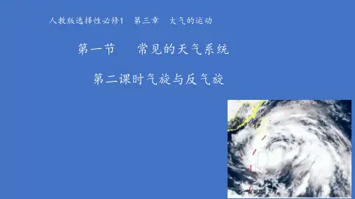人教版高中地理选择性必修第1册 低气压(气旋)与高气压(反气旋)