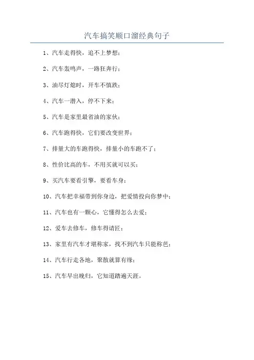 汽车搞笑顺口溜经典句子