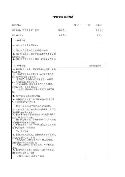 货币资金审计程序