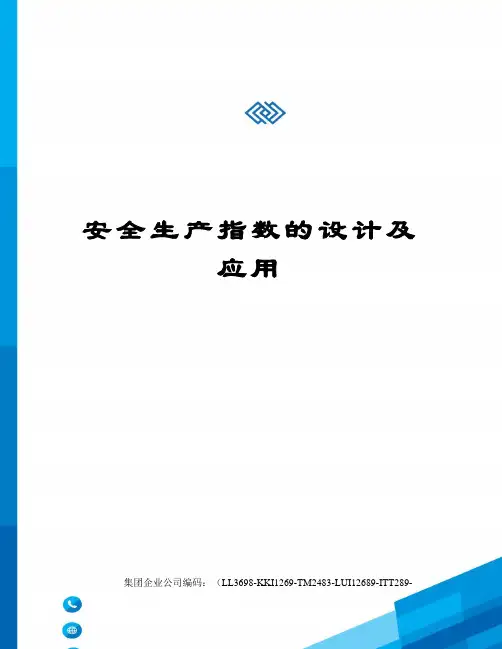 安全生产指数的设计及应用