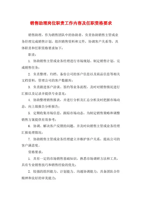 销售助理岗位职责工作内容及任职资格要求