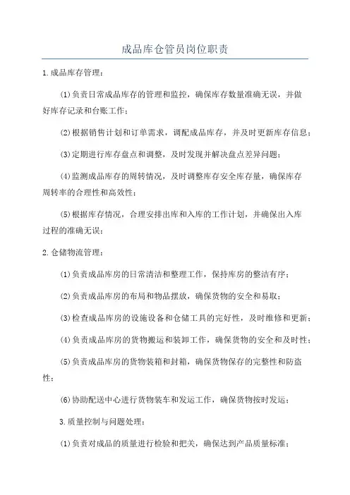 成品库仓管员岗位职责