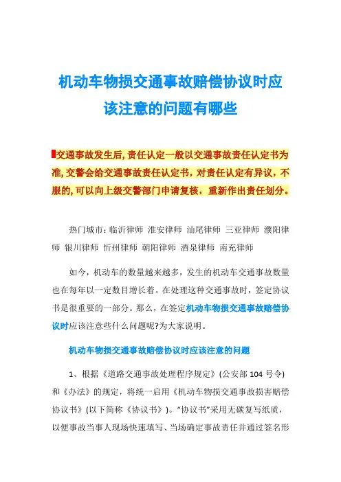 机动车物损交通事故赔偿协议时应该注意的问题有哪些