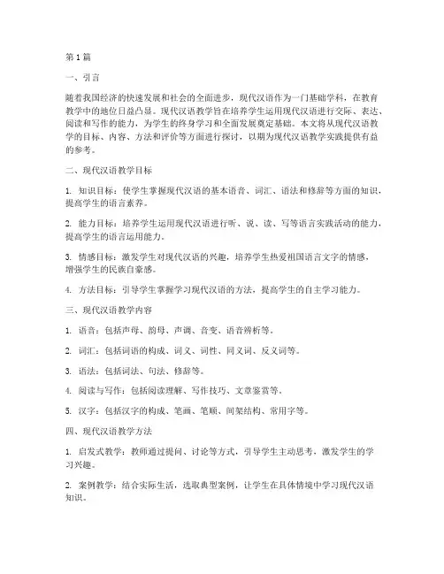 现代汉语教学实践(3篇)