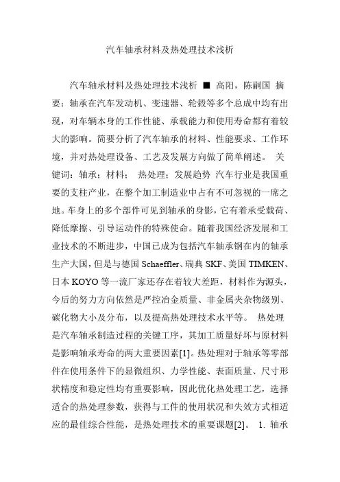 汽车轴承材料及热处理技术浅析