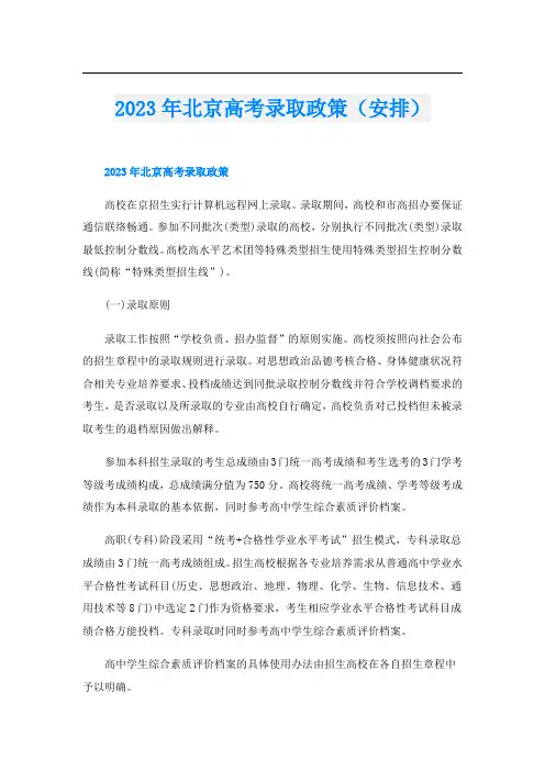 2023年北京高考录取政策(安排)