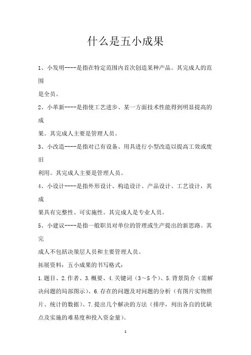 什么是五小成果
