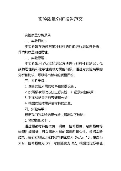 实验质量分析报告范文