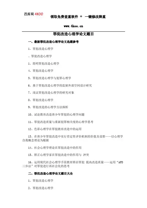 罪犯改造心理学论文题目选题参考