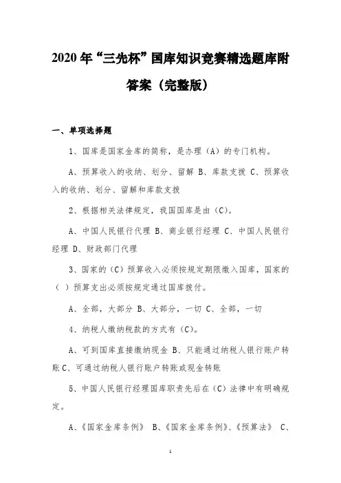 2020年“三先杯”国库知识竞赛精选题库附答案(完整版)