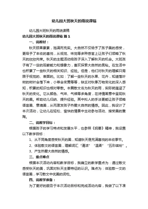 幼儿园大班秋天的雨说课稿
