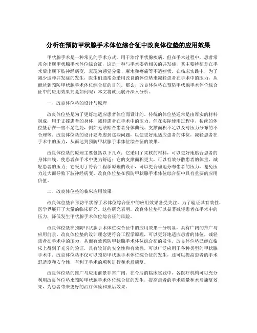 分析在预防甲状腺手术体位综合征中改良体位垫的应用效果