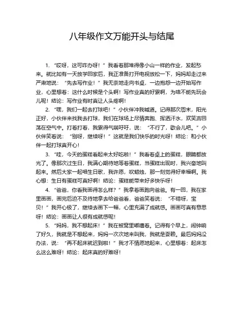 八年级作文万能开头与结尾