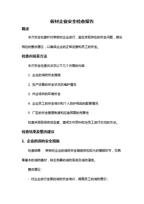 板材企业安全检查报告