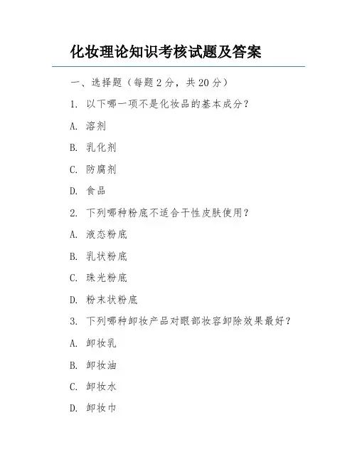 化妆理论知识考核试题及答案